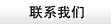 在線留言